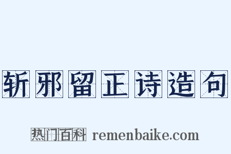 斩邪留正诗造句是什么意思的图片